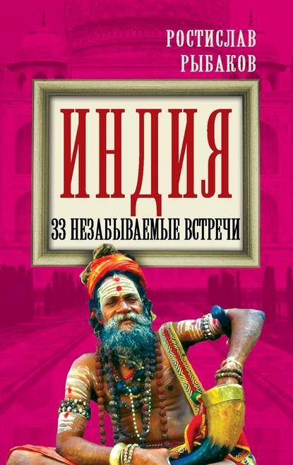 Индия. 33 незабываемые встречи - Ростислав Рыбаков