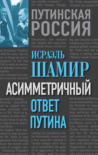 Асимметричный ответ Путина - Исраэль Шамир