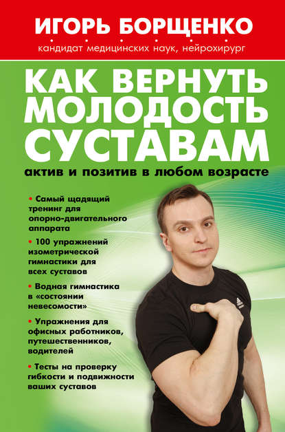 Как вернуть молодость суставам: актив и позитив в любом возрасте — Игорь Борщенко