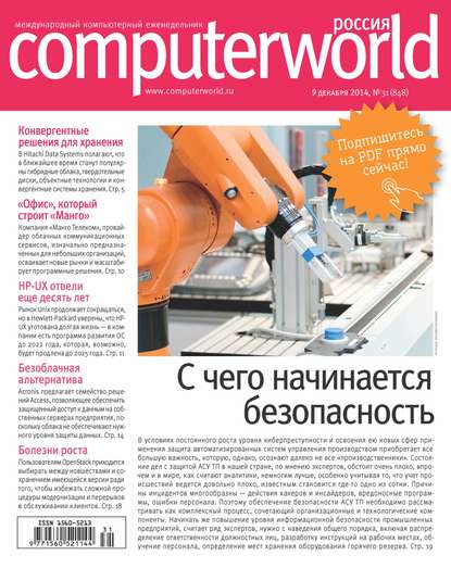 Журнал Computerworld Россия №31/2014 - Открытые системы