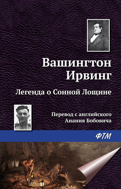 Легенда о Сонной Лощине — Вашингтон Ирвинг