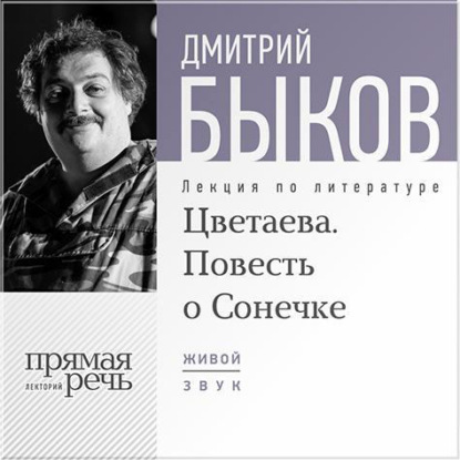 Лекция «Цветаева. Повесть о Сонечке» - Дмитрий Быков