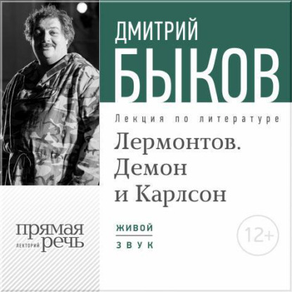 Лекция «Лермонтов. Демон и Карлсон» — Дмитрий Быков