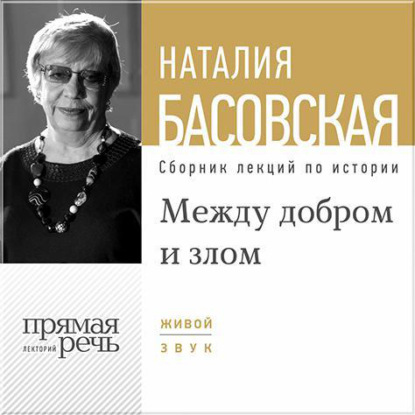 Лекция «Между добром и злом» - Наталия Басовская