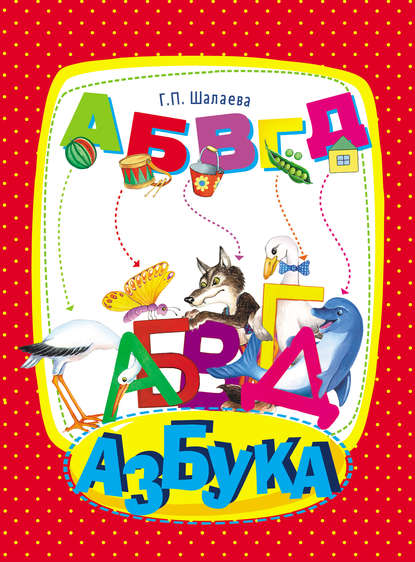 Азбука - Г. П. Шалаева