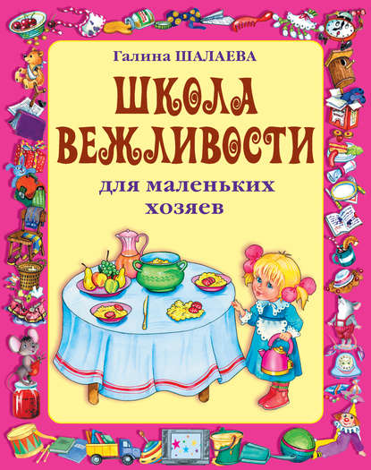 Школа вежливости для маленьких хозяев - Г. П. Шалаева