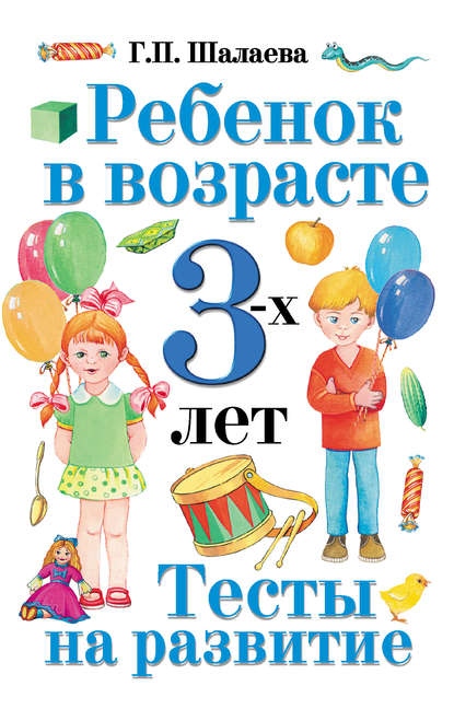 Ребенок в возрасте 3 лет. Тесты на развитие - Г. П. Шалаева