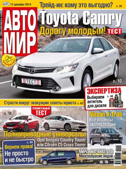 АвтоМир №51/2014 — ИД «Бурда»