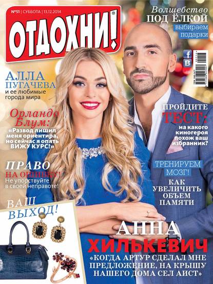 Журнал «Отдохни!» №51/2014 — ИД «Бурда»