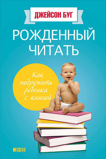 Рожденный читать. Как подружить ребенка с книгой - Джейсон Буг