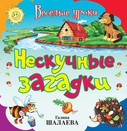 Нескучные загадки — Группа авторов