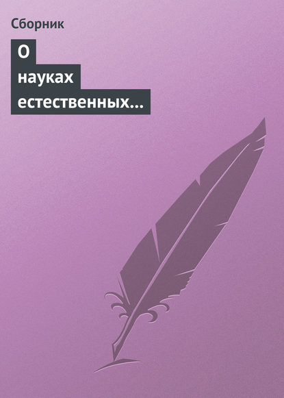 О науках естественных и противоестественных (анекдоты про науку) — Сборник