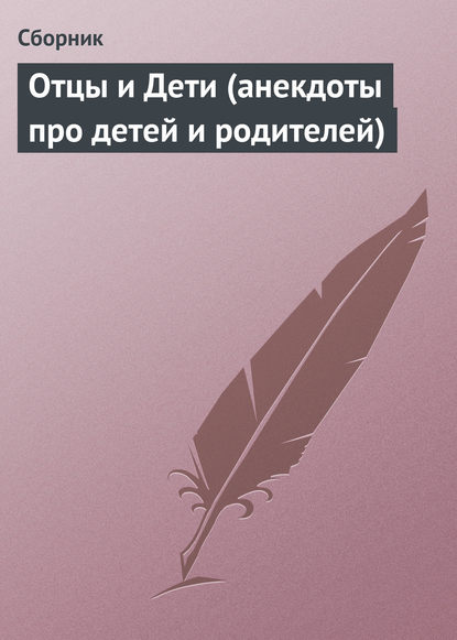 Отцы и Дети (анекдоты про детей и родителей) — Сборник