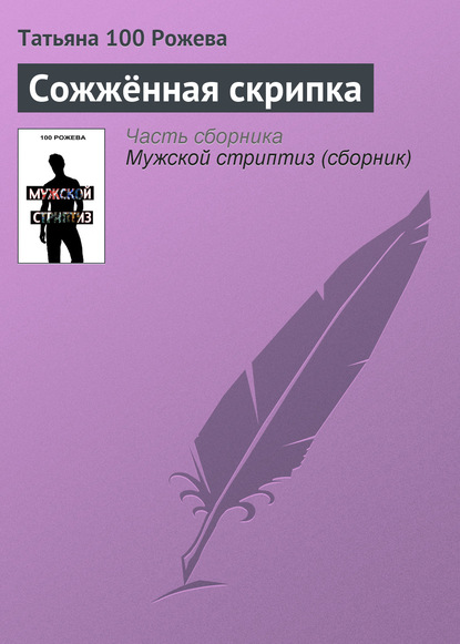 Сожжённая скрипка - Татьяна 100 Рожева