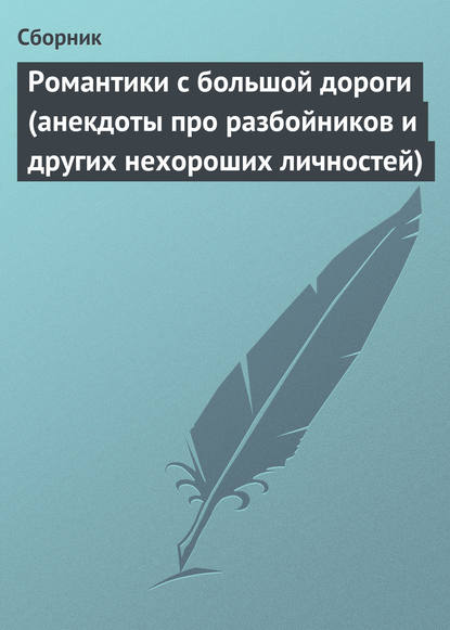 Романтики с большой дороги (анекдоты про разбойников и других нехороших личностей) — Сборник