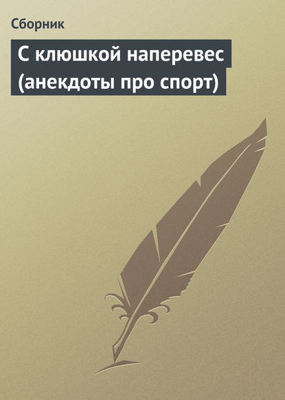 С клюшкой наперевес (анекдоты про спорт) — Сборник