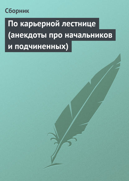 По карьерной лестнице (анекдоты про начальников и подчиненных) — Сборник