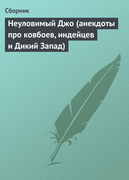 Неуловимый Джо (анекдоты про ковбоев, индейцев и Дикий Запад) — Сборник