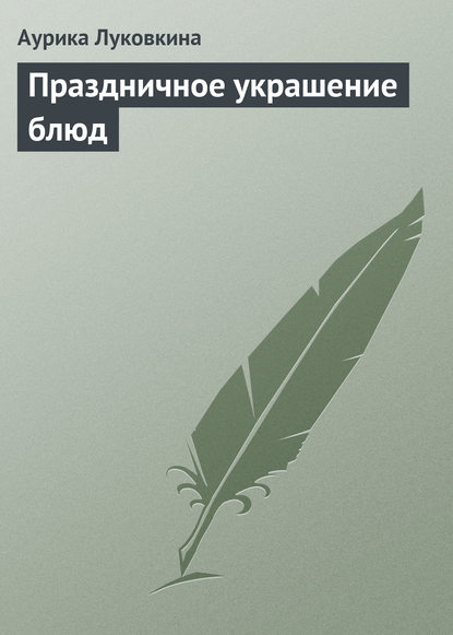 Праздничное украшение блюд - Аурика Луковкина