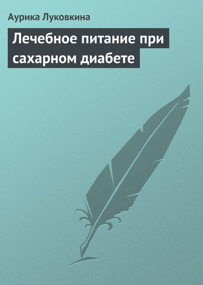 Лечебное питание при сахарном диабете — Аурика Луковкина