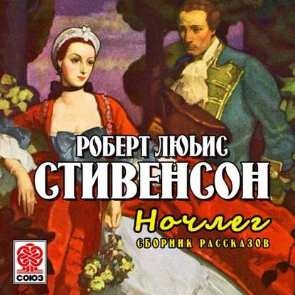 Ночлег. Сборник рассказов - Роберт Льюис Стивенсон