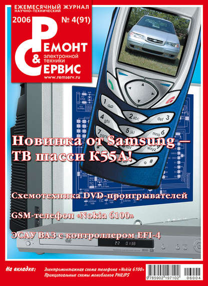 Ремонт и Сервис электронной техники №04/2006 - Группа авторов