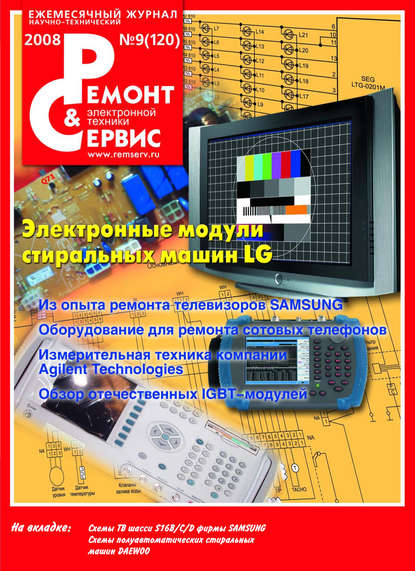 Ремонт и Сервис электронной техники №09/2008 - Группа авторов