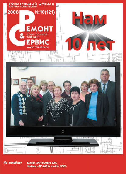 Ремонт и Сервис электронной техники №10/2008 - Группа авторов