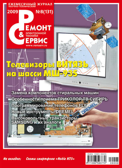 Ремонт и Сервис электронной техники №08/2009 - Группа авторов