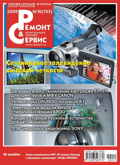 Ремонт и Сервис электронной техники №10/2009 - Группа авторов