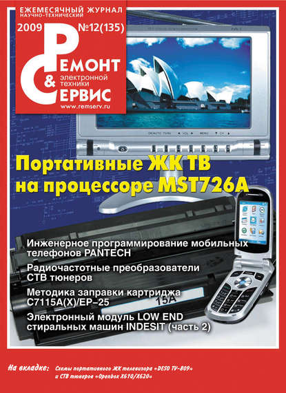 Ремонт и Сервис электронной техники №12/2009 - Группа авторов