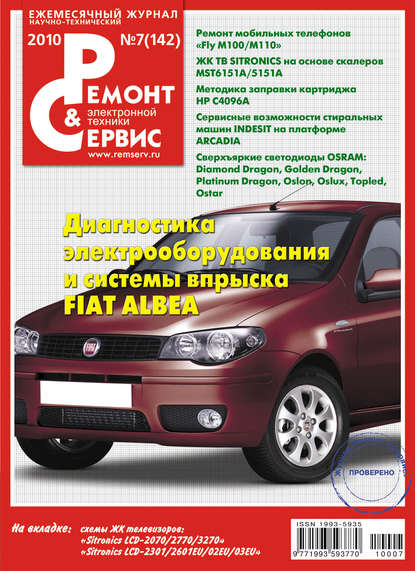 Ремонт и Сервис электронной техники №07/2010 - Группа авторов