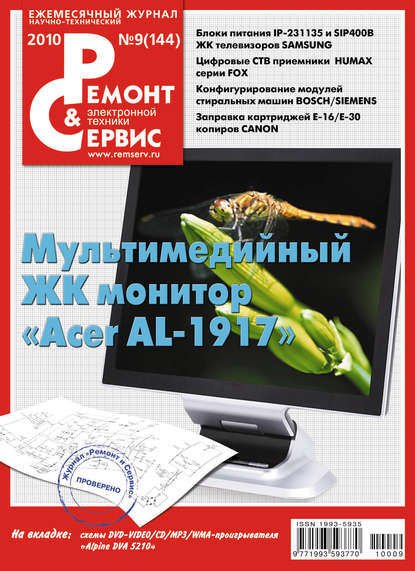 Ремонт и Сервис электронной техники №09/2010 - Группа авторов