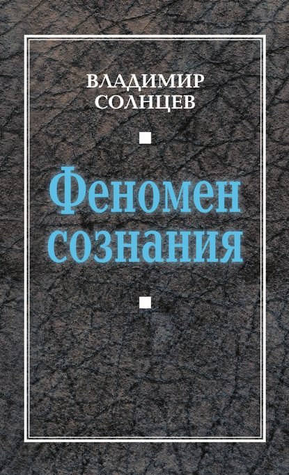 Феномен сознания - Владимир Солнцев