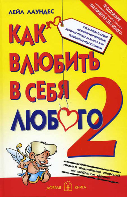 Как влюбить в себя любого – 2. Как завоевать сердце мужчины или женщины, которые прежде казались вам совершенно недоступными — Лейл Лаундес