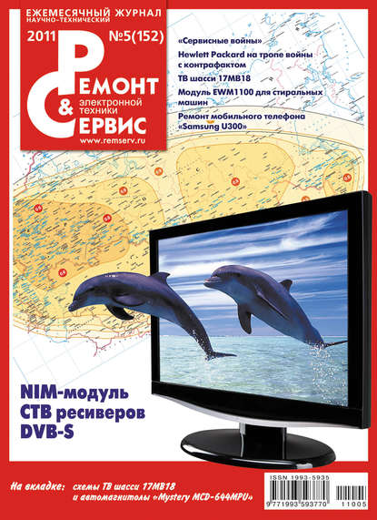 Ремонт и Сервис электронной техники №05/2011 - Группа авторов