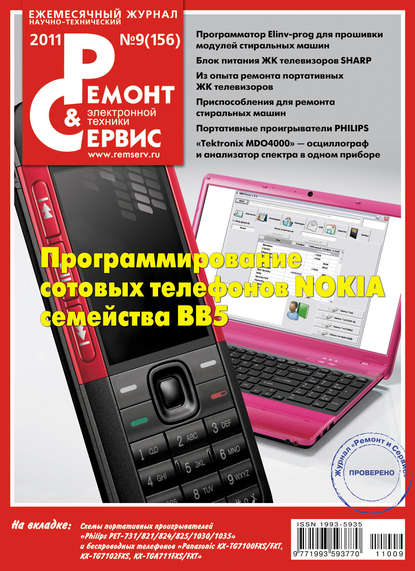 Ремонт и Сервис электронной техники №09/2011 - Группа авторов