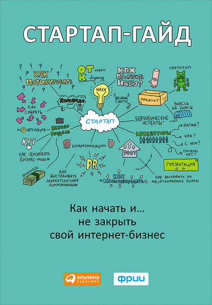 Стартап-гайд. Как начать… и не закрыть свой интернет-бизнес - Группа авторов