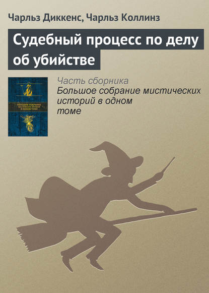 Судебный процесс по делу об убийстве — Чарльз Диккенс