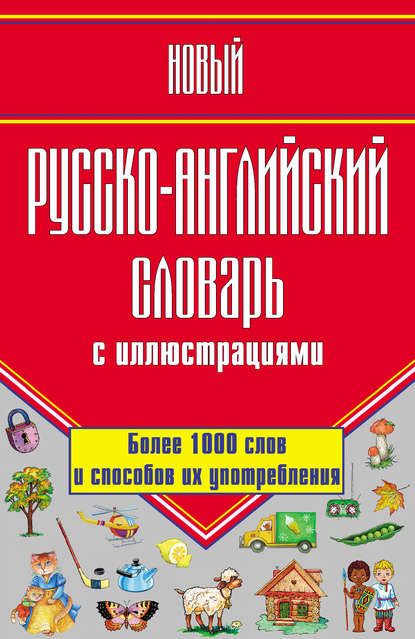 Новый русско-английский словарь с иллюстрациями - Г. П. Шалаева