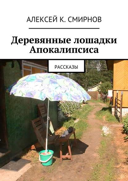 Деревянные лошадки Апокалипсиса. Рассказы — Алексей Константинович Смирнов