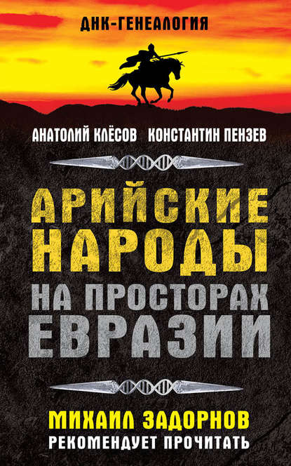 Арийские народы на просторах Евразии — Константин Пензев