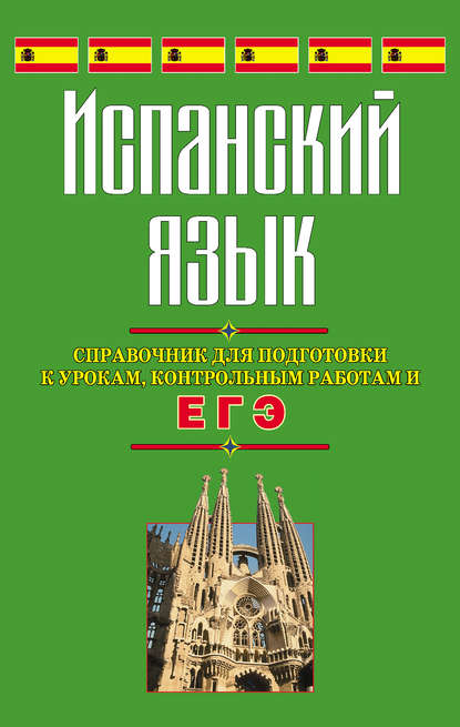 Испанский язык. Справочник для подготовки к урокам, контрольным работам и ЕГЭ - С. В. Погадаева