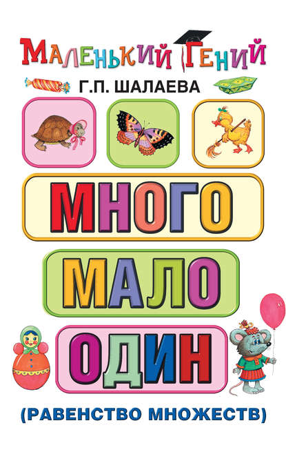 Много – мало – один (равенство множеств) - Г. П. Шалаева