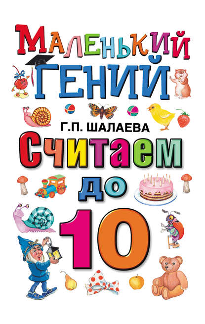 Считаем до 10 - Г. П. Шалаева