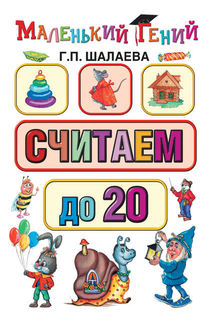 Считаем до 20 - Г. П. Шалаева