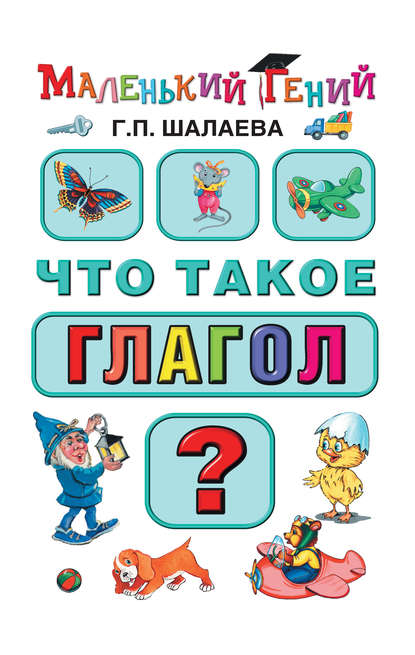 Что такое глагол? - Г. П. Шалаева