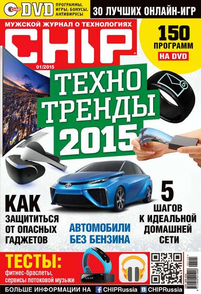 CHIP. Журнал информационных технологий. №01/2015 — ИД «Бурда»