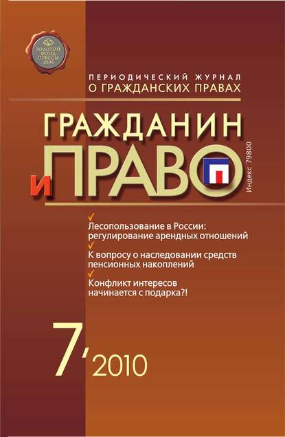 Гражданин и право №07/2010 - Группа авторов