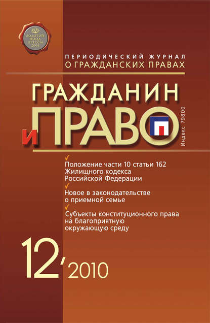 Гражданин и право №12/2010 - Группа авторов